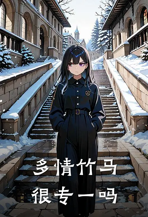 多情竹马很专一吗