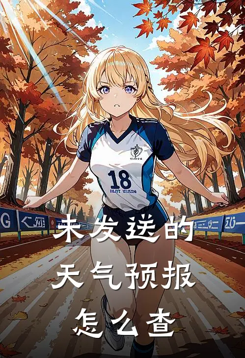 未发送的天气预报怎么查