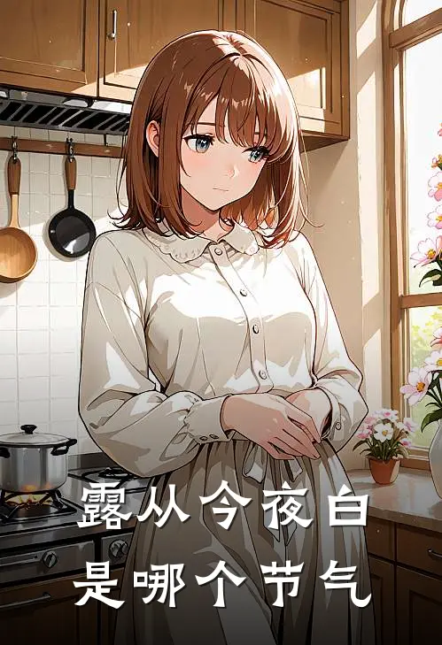 露从今夜白是哪个节气