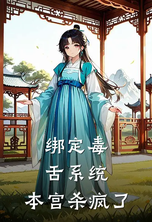 绑定毒舌系统，本宫杀疯了胡舒胡婉完结小说免费阅读_完本热门小说绑定毒舌系统，本宫杀疯了胡舒胡婉