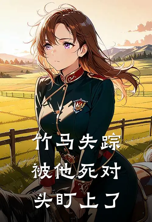 竹马失踪：被他死对头盯上了祁甜迟妄免费完本小说_小说推荐完本竹马失踪：被他死对头盯上了(祁甜迟妄)