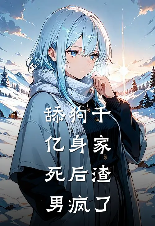 舔狗千亿身家，死后渣男疯了(江宴林听)完本小说_全本免费小说舔狗千亿身家，死后渣男疯了江宴林听