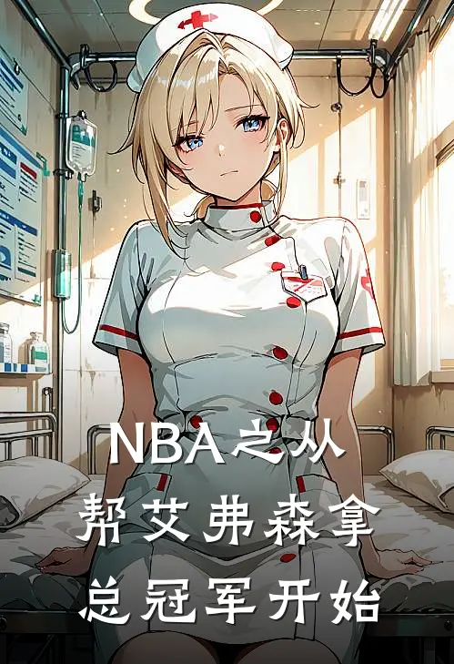 NBA之从帮艾弗森拿总冠军开始(李勋夸梅布朗)免费小说完结版_免费小说免费阅读NBA之从帮艾弗森拿总冠军开始李勋夸梅布朗