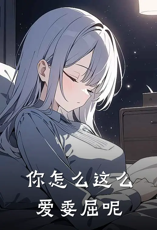 你怎么这么爱委屈呢