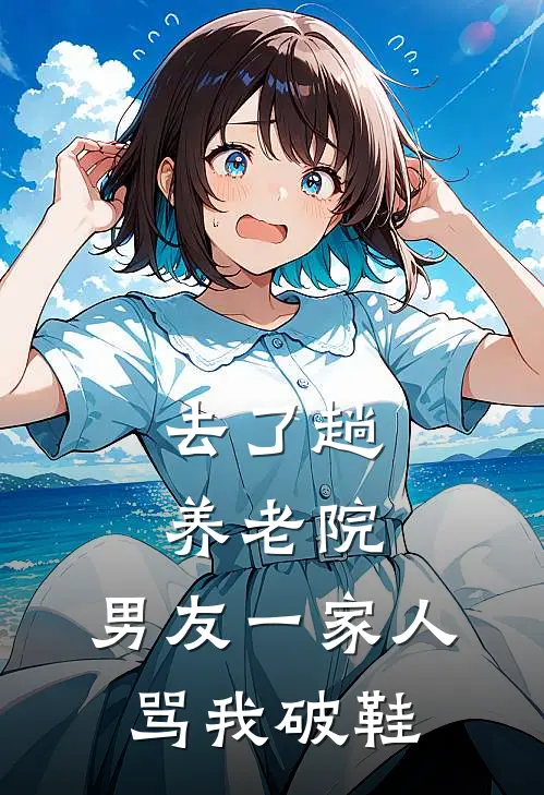 去了趟养老院，男友一家人骂我破鞋(陈叙林薇)免费阅读全文_免费完结版小说去了趟养老院，男友一家人骂我破鞋陈叙林薇