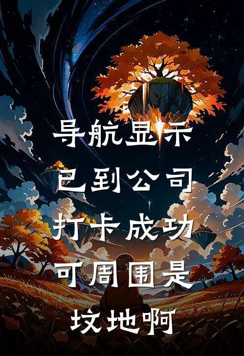 导航显示已到公司打卡成功，可周围是坟地啊