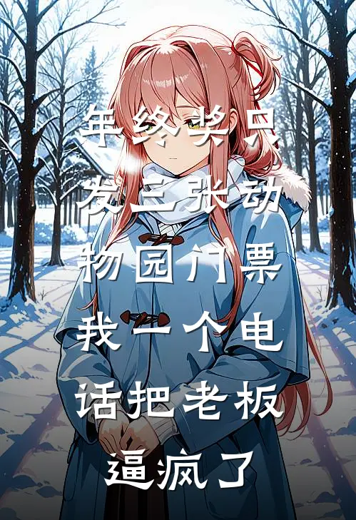 年终奖只发三张动物园门票，我一个电话把老板逼疯了