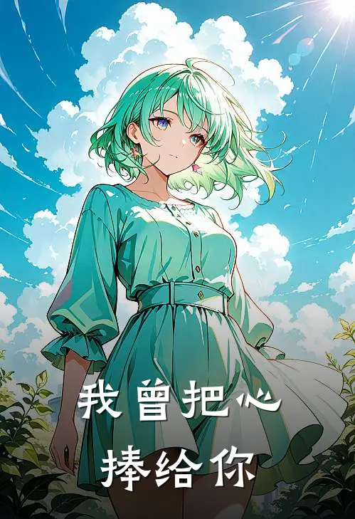 《我曾把心捧给你》傅言陈铭完本小说_傅言陈铭(我曾把心捧给你)全文免费阅读无弹窗大结局