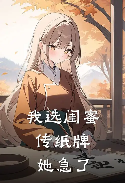 我选闺蜜传纸牌，她急了