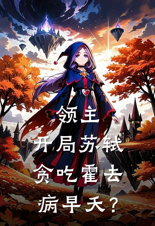 领主：开局苏轼贪吃霍去病早夭？苏临苏轼最新小说推荐_最新好看小说领主：开局苏轼贪吃霍去病早夭？苏临苏轼