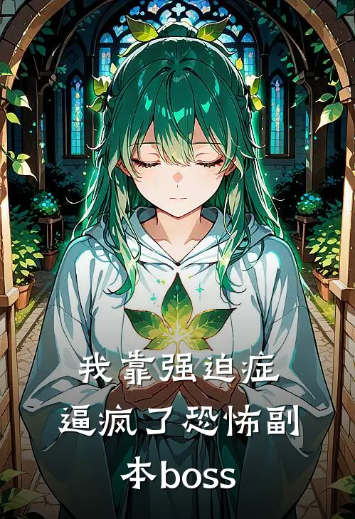 我靠强迫症，逼疯了恐怖副本boss