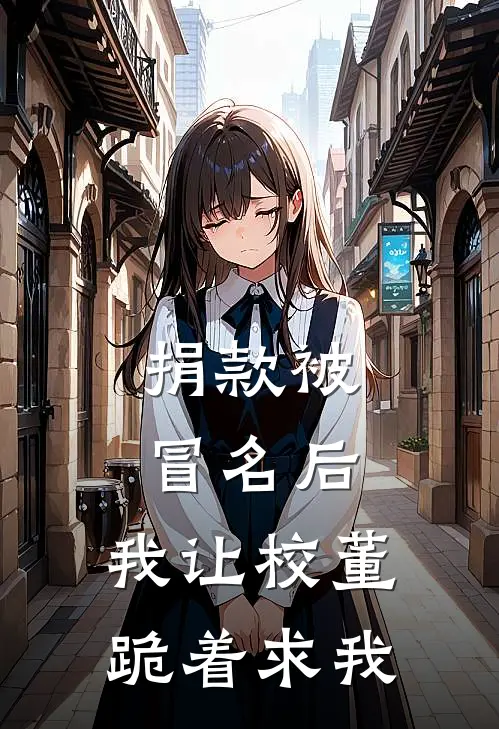 捐款被冒名后，我让校董跪着求我