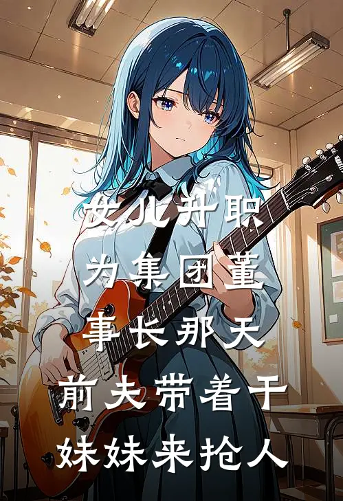 女儿升职为集团董事长那天，前夫带着干妹妹来抢人(顾静姝林怀远)推荐小说_女儿升职为集团董事长那天，前夫带着干妹妹来抢人(顾静姝林怀远)全文免费阅读大结局