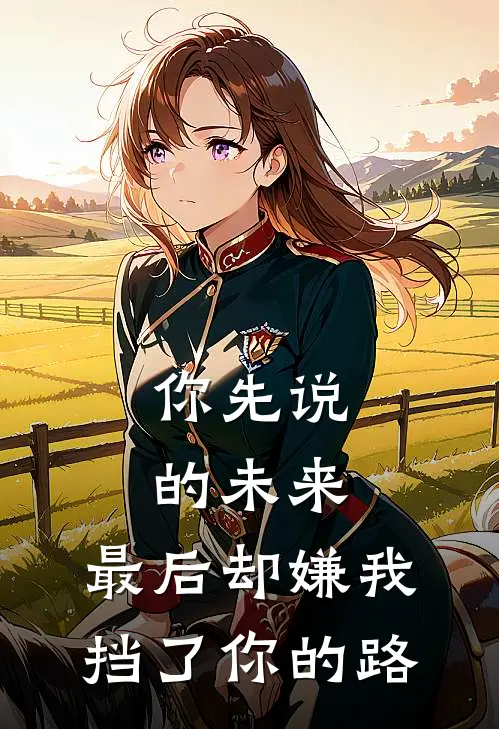 你先说的未来，最后却嫌我挡了你的路