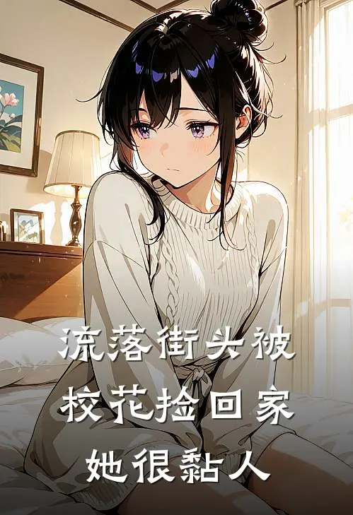 流落街头被校花捡回家，她很黏人