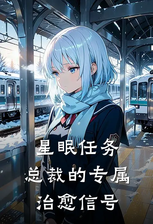 星眠任务：总裁的专属治愈信号