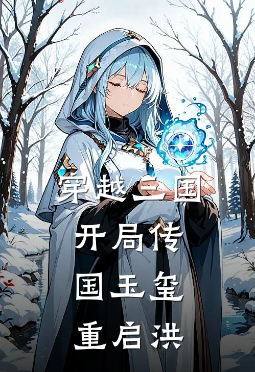 穿越三国：开局传国玉玺，重启洪(沈墨太史慈)免费小说全集_完本小说免费阅读穿越三国：开局传国玉玺，重启洪(沈墨太史慈)