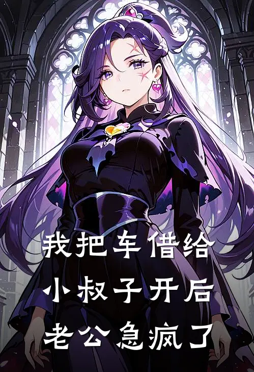我把车借给小叔子开后，老公急疯了