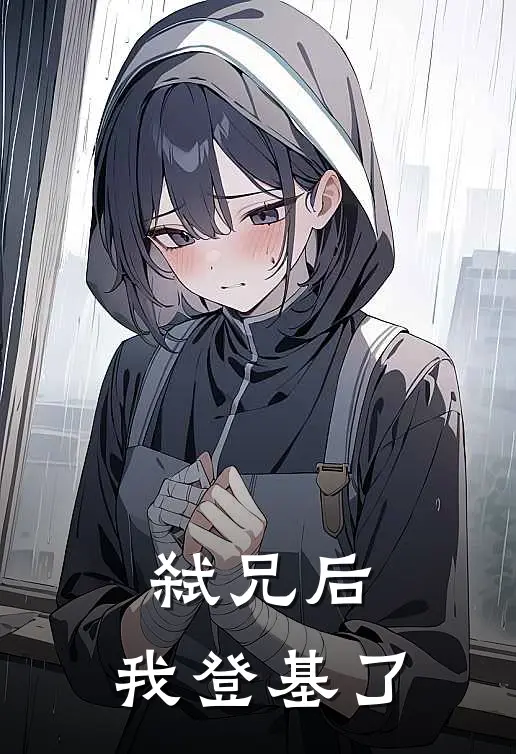弑兄后，我登基了凌鸢周如宸热门小说免费阅读_网络热门小说弑兄后，我登基了(凌鸢周如宸)