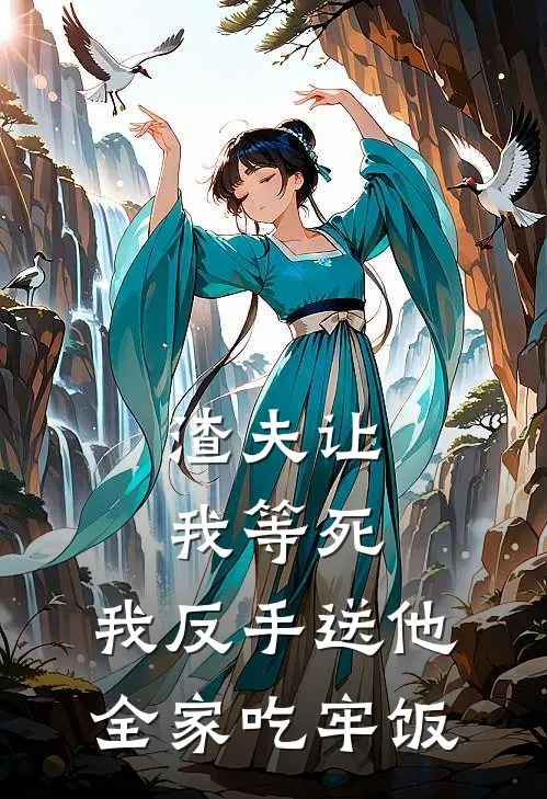 渣夫让我等死，我反手送他全家吃牢饭